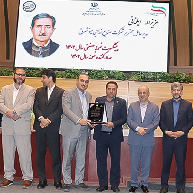 تجلیل از مهندس ایلخانی، مدیرعامل شرکت صنایع غذایی مینو شرق به عنوان پیشکسوت نمونه صنعتی و صادرکننده برتر