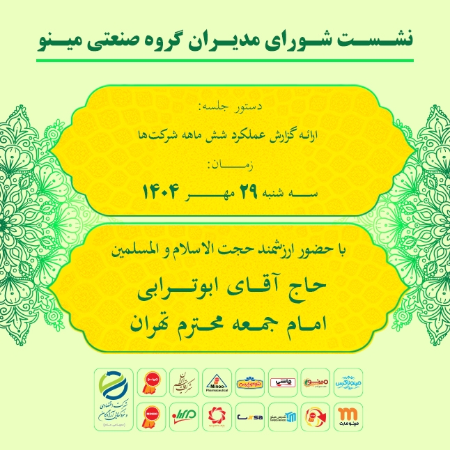 برگزاری هشتمین جلسه شورای مدیران گروه صنعتی مینو با حضور حجت‌الاسلام والمسلمین ابوترابی و مهندس سعید اوحدی