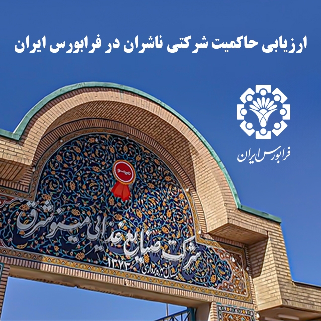 کسب امتیاز کامل توسط شرکت صنایع غذایی مینو شرق در دومین دوره ارزیابی حاکمیت شرکتی ناشران فرابورس ایران