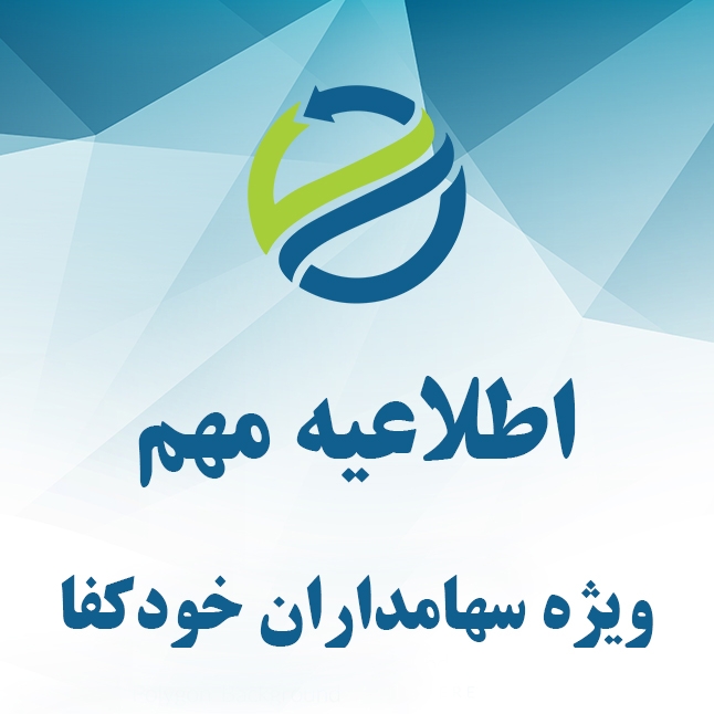 اطلاعیه مهم درباره پرداخت حضوری سود سهام «خودکفا» ویژه سهامداران غیر سجامی