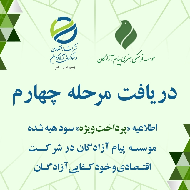 آغاز مرحله چهارم پرداخت ویژه سود هبه‌شده پیام آزادگان از طریق بانک ملت