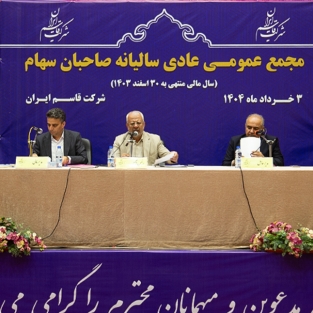 گزارش عملکرد و تصمیمات مهم مجمع عمومی قاسم ایران؛ جذب ۱۸هزار مشتری جدید و تقسیم سود ۴۰۰ ریالی