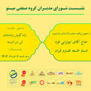 گزارش تصویری دومین نشست شورای مدیران گروه صنعتی مینو