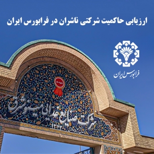 کسب امتیاز کامل توسط شرکت صنایع غذایی مینو شرق در دومین دوره ارزیابی حاکمیت شرکتی ناشران فرابورس ایران