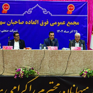 تصویب افزایش سرمایه ۴۳ درصدی شرکت صنعتی مینو (غصینو) در مجمع عمومی فوق‌العاده