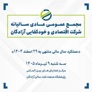 مجمع عمومی عادی سالیانه شرکت اقتصادی و خودکفایی آزادگان ۹ تیرماه ۱۴۰۵ برگزار می‌شود