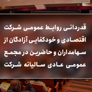 قدردانی روابط عمومی شرکت اقتصادی و خودکفایی آزادگان از سهامداران و حاضرین در مجمع عمومی عادی سالیانه شرکت