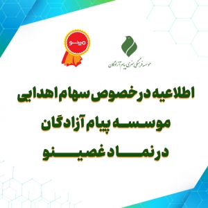 اطلاعیه موسسه پیام ازادگان درباره سهام اهدایی موسسه در نماد غصینو